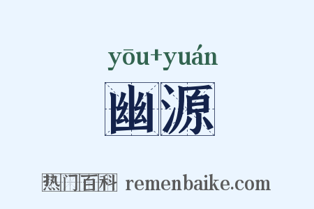 幽源是什么意思的图片